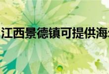 江西景德鎮(zhèn)可提供海爾冰箱維修服務(wù)地址在哪
