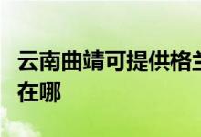 云南曲靖可提供格蘭仕中央空調(diào)維修服務(wù)地址在哪
