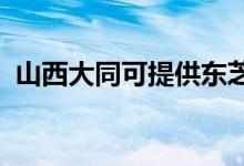 山西大同可提供東芝冰箱維修服務(wù)地址在哪