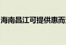 海南昌江可提供惠而浦冰箱維修服務(wù)地址在哪