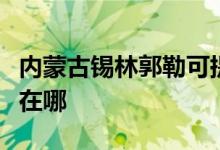內(nèi)蒙古錫林郭勒可提供晶弘冰箱維修服務地址在哪