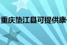 重慶墊江縣可提供康佳冰箱維修服務(wù)地址在哪