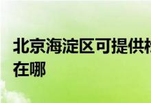 北京海淀區(qū)可提供松下中央空調(diào)維修服務(wù)地址在哪