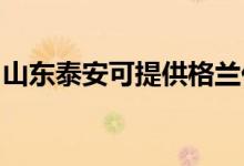 山東泰安可提供格蘭仕冰箱維修服務(wù)地址在哪