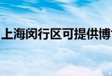上海閔行區(qū)可提供博世冰箱維修服務(wù)地址在哪
