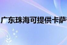 廣東珠?？商峁┛ㄋ_帝冰箱維修服務(wù)地址在哪