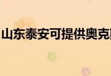 山東泰安可提供奧克斯冰箱維修服務(wù)地址在哪