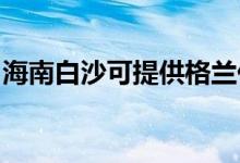 海南白沙可提供格蘭仕冰箱維修服務(wù)地址在哪