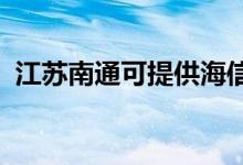 江蘇南通可提供海信冰箱維修服務(wù)地址在哪