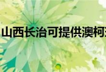 山西長治可提供澳柯瑪冰箱維修服務(wù)地址在哪