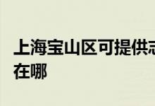 上海寶山區(qū)可提供志高中央空調(diào)維修服務(wù)地址在哪