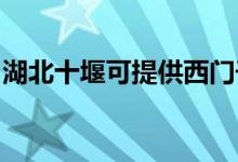 湖北十堰可提供西門子冰箱維修服務(wù)地址在哪