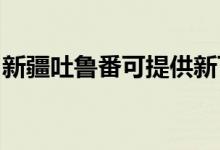 新疆吐魯番可提供新飛冰箱維修服務(wù)地址在哪