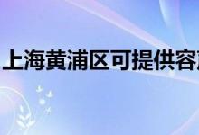 上海黃浦區(qū)可提供容聲冰箱維修服務(wù)地址在哪