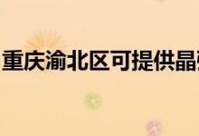 重慶渝北區(qū)可提供晶弘冰箱維修服務地址在哪