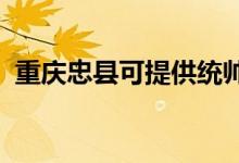 重慶忠縣可提供統(tǒng)帥冰箱維修服務(wù)地址在哪