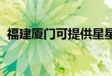 福建廈門可提供星星冰箱維修服務(wù)地址在哪