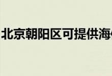 北京朝陽區(qū)可提供海信冰箱維修服務(wù)地址在哪