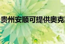 貴州安順可提供奧克斯冰箱維修服務(wù)地址在哪