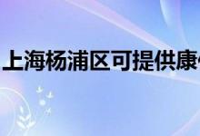 上海楊浦區(qū)可提供康佳冰箱維修服務(wù)地址在哪