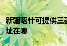 新疆喀什可提供三菱重工中央空調(diào)維修服務(wù)地址在哪