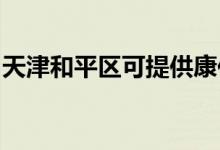 天津和平區(qū)可提供康佳冰箱維修服務(wù)地址在哪