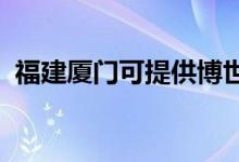 福建廈門可提供博世冰箱維修服務(wù)地址在哪
