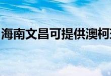 海南文昌可提供澳柯瑪冰箱維修服務(wù)地址在哪