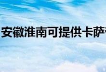 安徽淮南可提供卡薩帝冰箱維修服務(wù)地址在哪