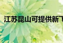 江蘇昆山可提供新飛冰箱維修服務(wù)地址在哪