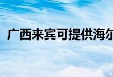 廣西來賓可提供海爾冰箱維修服務(wù)地址在哪
