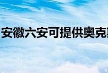 安徽六安可提供奧克斯冰箱維修服務(wù)地址在哪