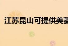 江蘇昆山可提供美菱冰箱維修服務(wù)地址在哪