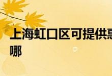 上海虹口區(qū)可提供惠而浦冰箱維修服務(wù)地址在哪