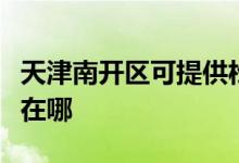 天津南開區(qū)可提供松下中央空調(diào)維修服務(wù)地址在哪