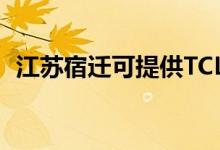 江蘇宿遷可提供TCL冰箱維修服務(wù)地址在哪