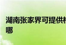湖南張家界可提供格蘭仕冰箱維修服務(wù)地址在哪