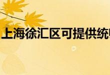 上海徐匯區(qū)可提供統(tǒng)帥冰箱維修服務(wù)地址在哪