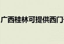 廣西桂林可提供西門子冰箱維修服務(wù)地址在哪