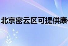 北京密云區(qū)可提供康佳冰箱維修服務(wù)地址在哪