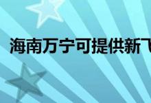 海南萬寧可提供新飛冰箱維修服務(wù)地址在哪