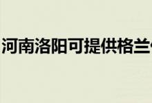 河南洛陽可提供格蘭仕冰箱維修服務(wù)地址在哪
