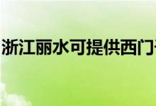 浙江麗水可提供西門子冰箱維修服務(wù)地址在哪
