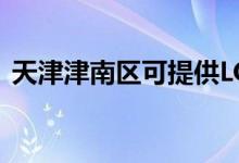 天津津南區(qū)可提供LG冰箱維修服務(wù)地址在哪