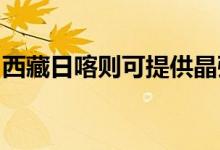 西藏日喀則可提供晶弘冰箱維修服務(wù)地址在哪