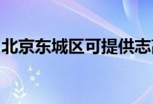 北京東城區(qū)可提供志高冰箱維修服務(wù)地址在哪