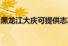 黑龍江大慶可提供志高冰箱維修服務(wù)地址在哪