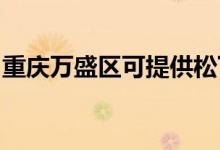 重慶萬盛區(qū)可提供松下冰箱維修服務(wù)地址在哪