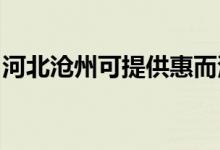 河北滄州可提供惠而浦冰箱維修服務(wù)地址在哪