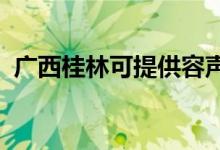 廣西桂林可提供容聲冰箱維修服務(wù)地址在哪